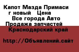 Капот Мазда Примаси 2000г новый › Цена ­ 4 000 - Все города Авто » Продажа запчастей   . Краснодарский край